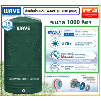 ราคา ถังเก็บน้ำบนดิน WAVE รุ่น YOK หยก รับประกันยาวนาน 15 ปี มอก 1379 2551 ทนทาน ราคาประหยัด จัดส่งฟรี กรุงเทพ ปริมณฑล (17448848421)