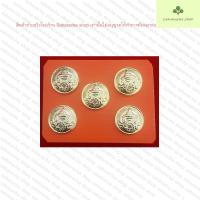 ราคา กระดุมเสื้อ ทบ ทอ ทร ตร ตราครุฑ แบบโลหะทองเหลือง มีหลายขนาด หลายแบบ ขนาดเส้นรอบวงวัดจากข้างหลังกระดุมนะครับ (4840004671)