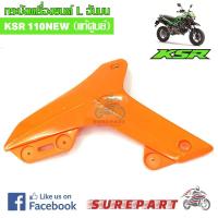 ราคา ชุดสี กระบังเครื่องยนต์ข้างซ้าย ตัวบน KSR NEW 110 สีส้ม ของแท้ ส่งฟรี เก็บเงินปลายทาง ยกเว้นพื้นที่ห่างไกล (609598212)