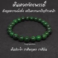 ราคา หินหยกจักรพรรดิ์ Imperial Jade ขนาด 8 มิล แต่งสี ดึงดูดความมั่งคั่ง เสริมความเจริญก้าวหน้า กำไลหินนำโชค หินมงคล (11506303071)