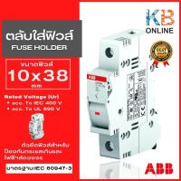 ราคา E91 32 ตลับใส่ฟิวส์ 10X38 ABB (16017700383)