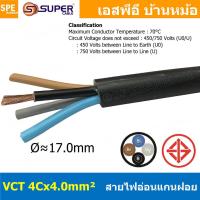 ราคา 1 เมตร VCT 4x4 0 สาย VCT 4C X 4 0 sq mm สายอ่อน 4 คอร์ Size 4 0 sq mm VCT AC Power Cable สายไฟ AC สายปลั๊ก IEC53 สายมาตรฐาน มอก TIS 11 2553 4x4 0 สายไฟเอซี สายไฟบ้าน VCT Cable Flexible Cable สายไฟ ฉน