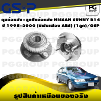 ราคา ดุมล้อหลัง ลูกปืนล้อหลัง NISSAN SUNNY B14 ปี 1995 2000 มีฟันเฟือง ABS 1ลูก GSP (15540942198)