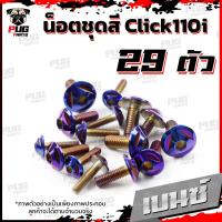 ราคา น็อตชุดสีClick110i 1ชุด 29 ตัว น็อตชุดสีคลิก110i น็อตClick110i น็อตคลิก110i น็อตเฟรมClick110i น็อสแตนเลส Click110i (16230503143)