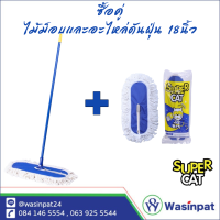 ราคา ไม้ม็อบดันฝุ่น ขนาด 18 นิ้ว น้ำหนัก 360 กรัม อะไหล่ผ้าม็อบ สีขาว สีน้ำเงิน SuperCat (19923140835)