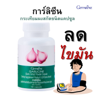 ราคา กระเทียม Giffarine กิฟฟารีน ของแท้ กระเทียมแคปซูล กระเทียมผงสกัด ขนาด 100 แคปซูล giffarine (9618451400)