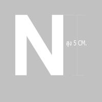 ราคา ตัวอักษรชื่อรีดติดเสื้อผ้ากีฬา ป้ายชื่อ ชื่อติดเสื้อ ชื่อติดหลัง ชื่อติดอก มีขนาดสูง5 ซม ภาษาอังกฤษ รับสั่งทำตามแบบ (16140636293)