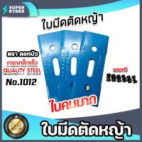 ราคา มีให้เลือก ชุดจานใบมีด ใบมีดเกี่ยวข้าว ใบมีดตัดหญ้า แถมน็อต ใบมีดยึดจาน ใบมีดเครื่องตัดหญ้า ใบตัดหญ้า ใบมีดจานเครื่องตัดหญ้า (16013941244)