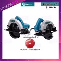ราคา เลื่อยวงเดือน 7 นิ้ว เลื่อยไฟฟ้า เลื่อยตัด รุ่นSH 51 CIRCULAR SAW (2217396695)
