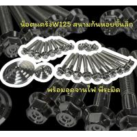ราคา ชุดน็อตแคร้งเครื่องหัวสนามก้นหอยชั้นลึก พร้อมอุดจานไฟw125r s w125iไฟเลี้ยวบังลม w125i ปี2023 ราคาชุดละ (17446149521)