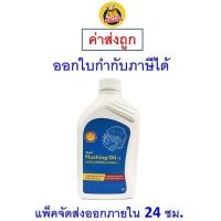 ราคา ส่งไว ใหม่ ของแท้ น้ำยาทำความสะอาดภายในเครื่องยนต์ Shell Flushing Oil 32 ขนาด 1 ลิตร (16967192290)