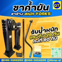 ราคา ขาค้ำยัน ขาช้าง สเปคYORK5รูยึดน็อตรับน้ำแรงดึง28ตันพร้อมน็อตยึดM16 20ตัว (20234350522)