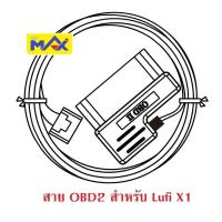 ราคา สาย OBD2 สำหรับ Lufi X1 XS XF (17299872485)