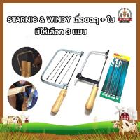 ราคา STARNIC WINDY เลื่อยฉลุ ใบ มีให้เลือก 3 แบบ ใบอย่างเดียว4ใบ เลื่อยอย่างเดียว CWD 8831 เลื่อยพร้อมใบ4ใบ KSN 099 คันเลื่อยฉลุ เลื่อยญี่ปุ่น โครงเลื่อยฉลุ ใบเลื่อยฉลุ เลื่อยนักเรียน (11630406392)