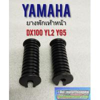 ราคา ยางพักเท้าหน้าdx100 yb100 yl2 yg5 yamaha dx100 yb100 yg5 yl2 (7687414237)