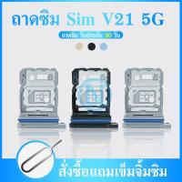 ราคา ถาดซิม V21 5G ซิมนอก ถาดซิมนอกวีโว่ V21 5G Sim V21 5GถาดซิมY ถาดซิมVivo V21 5G (19187095296)