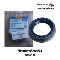 ราคา ซีลเพลาล้อหลัง B2410 รถไถคูโบต้า SEALOIL KUBOTA (10321751841)