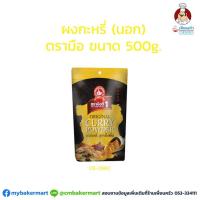 ราคา ผงกระหรี่นอกตรามือ ขนาด 500 กรัม No 1 Hand Brand Curry Powder 500 g 05 0861 (11028457554)