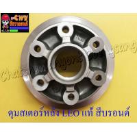 ราคา ดุมสเตอร์หลัง LEO สีบรอนด์ แท้ KAWASAKI 23364 (7172828487)
