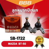ราคา ราคาต่อคู่ ลูกหมากปีกนกล่าง BBB SB 1722 รุ่นรถ MAZDA BT 50 (4915240251)