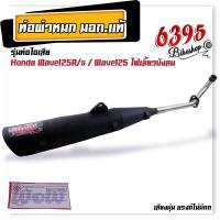 ราคา ท่อผ่าหมก ผ่าเงียบ ท่อหมกเวฟ110i เวฟ125i เวฟ100 110 เวฟ100s เวฟ125R S คอเลส 25 มิล ท่อหมก Wow เลือกรุ่นด้านใน เสียงนุ่มแรงดีไม่มีตก ท่อผ่าหมกเวฟ (20207704511)