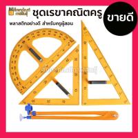 ราคา ชุดเรขาคณิต ครู ขนาดใหญ่ ชุดเครื่องมือเรขาคณิต สำหรับครู 4 ชิ้น ชุด วงเวียน สามเหลี่ยม 45 60 องศา ไม้ครึ่งวงกลม (19832225275)