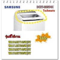 ราคา อะไหล่ของแท้ ฝาปิดเครื่องซักผ้าซัมซุง สีขาว DC97 20394C SAMSUNG ASSY LID T WHITE WA10J5710SW ST WA11J5730SW ST WA12J5710SW ST WA13J5730SW ST (11675957155)