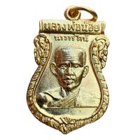 ราคา พระเครื่อง เหรียญหลวงพ่อน้อย วัดศรีษะทอง เนื้อกะไหล่ทอง (21249932681)