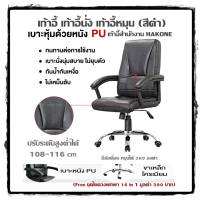ราคา เก้าอี้ เก้าอี้นั่ง เก้าอี้หมุน สีดำ เก้าอี้สำนักงาน HAKONE เบาะหนัง PU ทนทานการใช้งาน ไม่ลอก ไม่เหม็นอับ ปรับระดับสูงต่ำได้ 108 116 cm เขาเก้าอี้ผลิตจากเหล็กโครเมียม แข็งแรง มีล้อเลื่อน หมุนได้ 360 อ