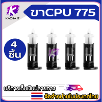 ราคา ขา CPU ขาล็อคซิงค์พัดลม CPU 775 1150 1155 1156 1151 ชุด 2 4 8ตัว (15407348642)