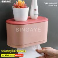 ราคา singaye กล่องทิชชู่ กล่องทิชชู่กันน้ำ กล่องกระดาษทิชชู่ กล่องทิชชู่ติดผนัง กล่องใส่ทิชชู่ กล่องวางทิชชู่ ที่ใส่ทิชชู่กันน้ำ ไม่ต้องเจาะ (3776018082)
