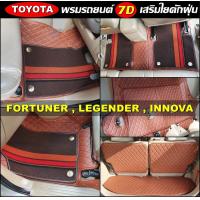 ราคา พรมปูพื้นรถยนต์ 7D TOYOTA FORTUNER LEGENDER INNOVA พรม7D เสริมใยดักฝุ่น แจ้งสีพรมทางแชท (16402179662)