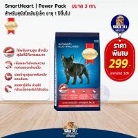ราคา อาหารสุนัข SmartHeart Power Pack สุนัขทุกสายพันธุ์ ขนาด 3 กิโลกรัม (3225104157)