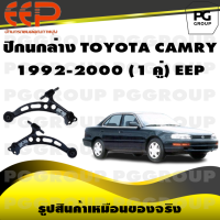 ราคา ปีกนกล่าง TOYOTA CAMRY ปี 1992 2000 1 คู่ EEP (14448589320)
