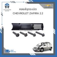 ราคา คอยล์ไฟ คอยล์จุดระเบิด CHEVROLET ZAFIRA 2 2 ตรงรุ่น (19642190269)