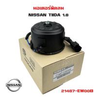 ราคา มอเตอร์พัดลม NISSAN TIIDA 1 8 มอเตอร์พัดลมไฟฟ้า พัดลมหม้อน้ำ นิสสัน ทีด้า เครื่อง 1 8 ปลั๊ก 2 สาย 21487 EW00B (20470299723)