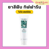 ราคา ยาสีฟันกิฟฟารีน ยาสีฟัน ไบโอ เฮอร์เบิล สูตร Bio Herbal Toothpaste ด้วยสมุนไพร 5 ชนิด giffarine (17406875883)