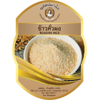 ราคา ข้าวคั่วป่น ข้าวคั่วผง 100 กรัม สุทัศน์พานิช (9447974720)