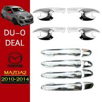 ราคา ชุดแต่ง Mazda2 2010 2014 เบ้าประตูมือจับ ชุบโครเมี่ยม ของแต่งMazda2 มาสด้า2 (7184790953)
