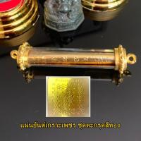 ราคา ชุดตะกรุด ยันต์อักขระมหามงคล พุทธคุณ หนุนดวง วาสนา บารมี การงาน การเงิน เสริมโชคลาภ แก้เคล็ด (9879678102)
