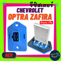 ราคา รีซิสเตอร์ OEM CHEVROLET OPTRA ZAFIRA ตู้หน้า 1 6 RESISTOR รีซิสแต๊นท์ เชฟโรเลต ออพตร้า ซาฟิร่า พัดลมแอร์ รถยนต์ (9246291632)