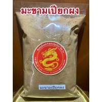 ราคา มะขามเปียกผง มะขามเปียกบดผง100 ผงมะขาม บรรจุ250กรัมราคา230บาท (15342684285)