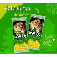 ราคา ผัดไท ใบตอง เส้นเหนียวนุ่ม อร่อยมาก (17306987925)
