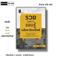 ราคา หนังสือ ราคา 69 บาท รวยเพราะรอบรู้ อสังหาริมทรัพย์ I ธุรกิจ การลงทุน ลงทุนอสังหา ลงทุนคอนโด ลงทุนอพาร์ตเมนต์ (21144883440)