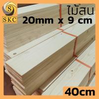 ราคา ไม้สน หนา 20 มิล กว้าง 9 ซม ยาว 30 ซม 40 ซม 60 ซม ไม้สน 4 x 1 ระแนงไม้ 20 mm x 90 mm (5238128998)