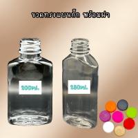 ราคา ขวดทรงแบนกั๊ก พร้อมฝา 200 ml 250 ml (20870651111)