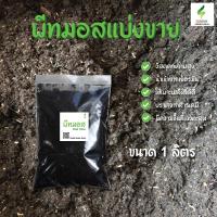 ราคา พีทมอสแบ่งขาย พร้อมส่ง สำหรับเพาะต้นกล้า Potgrond H นำเข้าจากเยอรมัน ดินเพาะเมล็ด ดินผสมวัสดุปลูก (15894898045)