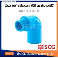 ราคา ข้องอ90 เกลียวนอก พีวีซี 1 2 นิ้ว 3 4 นิ้ว 1 นิ้ว สีฟ้า ตราช้าง เอสซีจี SCG Valve Elbow 90 PVC 1 2 3 4 1 (12182589810)