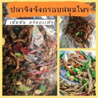 ราคา ปลากรอบจิงจังสมุนไพร อย่างดี 250 กรัม พร้อมทาน แพคถุงอย่างดี ของดีของอร่อย พร้อมส่ง (20489252982)