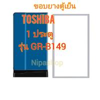 ราคา ขอบยางตู้เย็น 1ประตู TOSHIBA รุ่นGR B149 (18637242607)